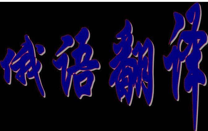 俄語翻譯中及物動(dòng)詞加-ся構(gòu)成的反身動(dòng)詞(圖1)