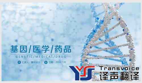 生物制藥翻譯公司