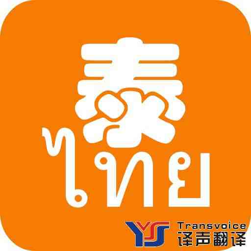 泰語翻譯_泰文翻譯_中文翻譯泰文 
