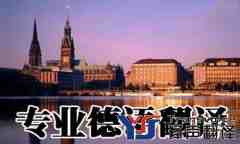 德語翻譯中文如何收費(fèi)