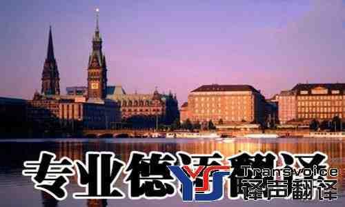 德語翻譯中文如何收費(fèi)(圖1) 德語翻譯中文-德語翻譯公司