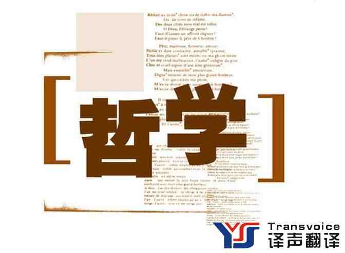 哲學(xué)論文翻譯心得(圖1) 哲學(xué)論文翻譯公司