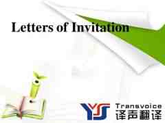 邀請(qǐng)函翻譯_邀請(qǐng)函翻譯公司_商務(wù)英語中邀請(qǐng)信的寫法