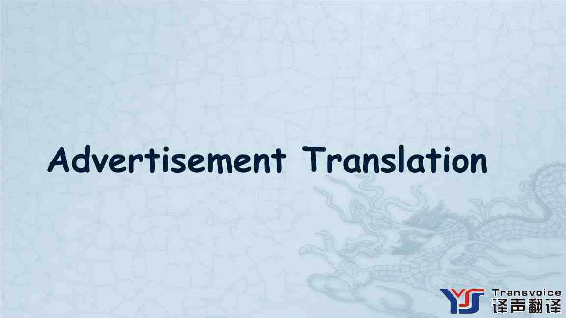 廣告翻譯應(yīng)該注意什么(圖1) 廣告翻譯