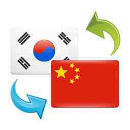 韓語(yǔ)翻譯多少錢(qián)？專(zhuān)業(yè)韓語(yǔ)翻譯公司