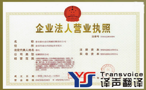 三證合一-營業(yè)執(zhí)照翻譯模板(圖1) 營業(yè)執(zhí)照翻譯