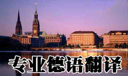 怎樣選擇德語(yǔ)翻譯公司? 德語(yǔ)翻譯公司_德語(yǔ)翻譯公司報(bào)價(jià)