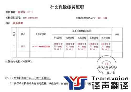 社保證明文件翻譯 社保證明文件翻譯