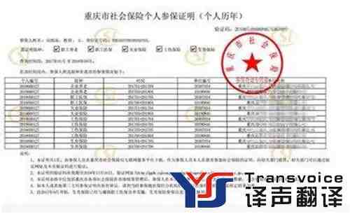 社保證明文件翻譯 社保證明文件翻譯