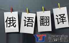 翻譯公司分享俄語翻譯技巧