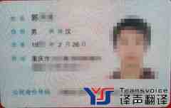居民身份證英文翻譯模板