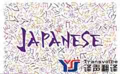 日語翻譯有哪些特點？