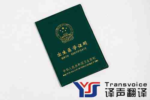 國外出生證明翻譯