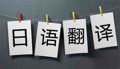 日語(yǔ)翻譯收費(fèi)標(biāo)準(zhǔn)_中翻日的一般行情是多少錢？