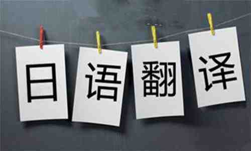 專業(yè)日語(yǔ)翻譯公司如何選擇?(圖1) 日語(yǔ)翻譯公司