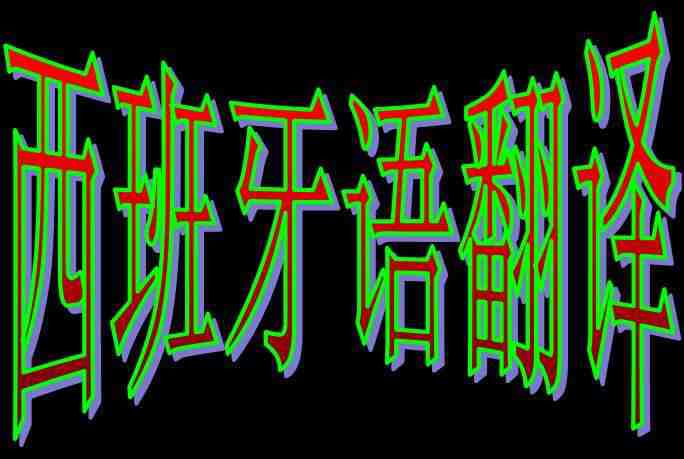 西班牙語(yǔ)翻譯人員未來(lái)發(fā)展前景(圖2) 西班牙語(yǔ)翻譯公司