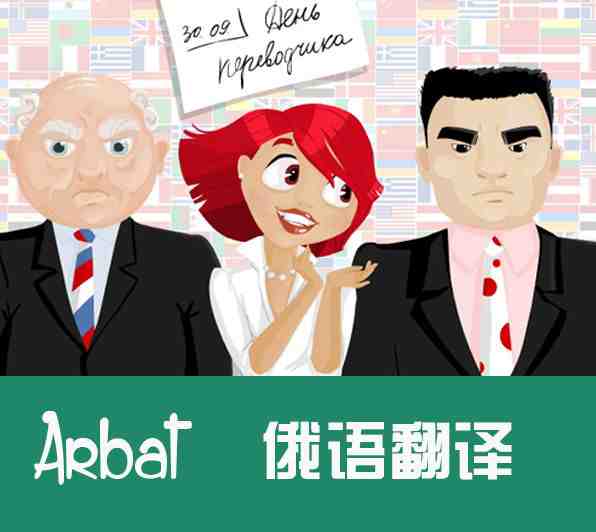 合格的俄語翻譯人員需要具備哪些能力(圖1) 俄語翻譯