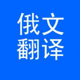 合格的俄語翻譯人員需要具備哪些能力(圖2) 俄語翻譯