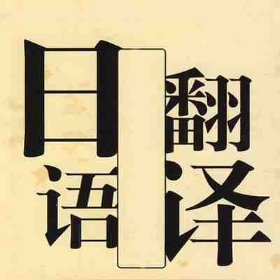 日語(yǔ)翻譯
