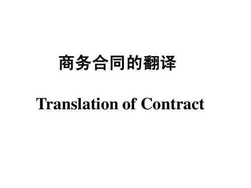 商務(wù)合同翻譯