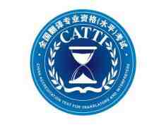 CATTI筆譯考試的相關(guān)注意事項(xiàng)