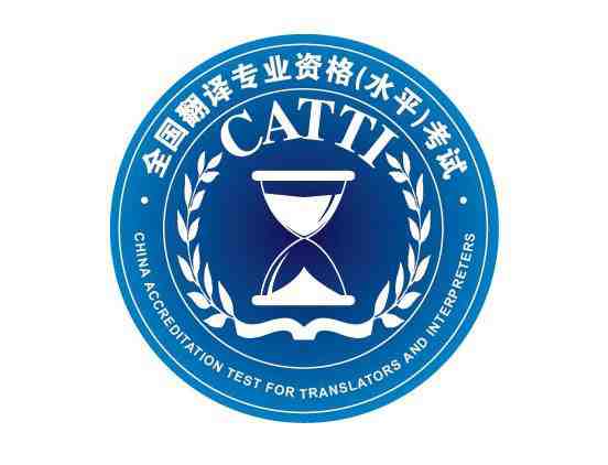  CATTI筆譯考試