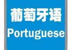 葡萄牙語人名及翻譯 