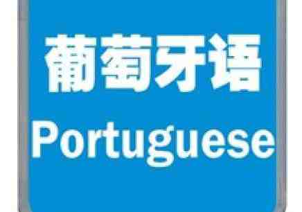 葡萄牙語翻譯