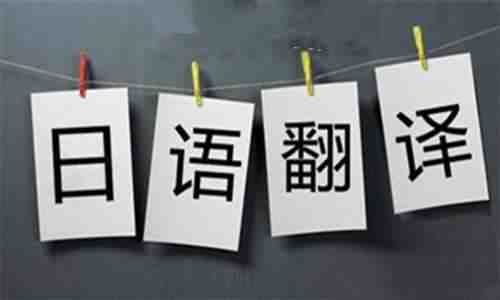 日語(yǔ)翻譯