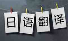 如何選擇日語翻譯公司？