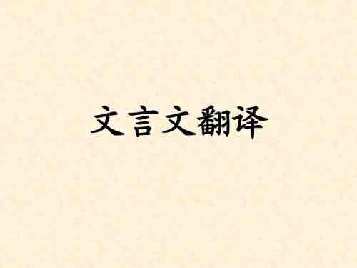文言文翻譯簡(jiǎn)體中文的基本要求(圖1) 文言文翻譯
