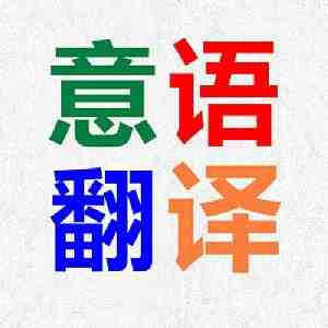 中文翻譯意大利語(yǔ)質(zhì)量如何保證(圖2) 中文翻譯意大利語(yǔ)