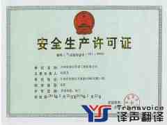 經(jīng)營(yíng)許可證翻譯_生產(chǎn)許可證翻譯_專(zhuān)業(yè)許可證翻譯公司