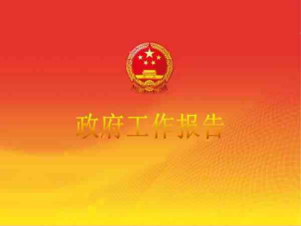 工作報(bào)告翻譯