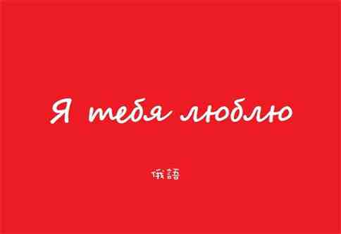 俄語(yǔ)翻譯中文_俄語(yǔ)與漢語(yǔ)互譯時(shí)存在哪些常見(jiàn)問(wèn)題?(圖1) 俄語(yǔ)翻譯