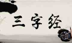 《三字經(jīng)》翻譯