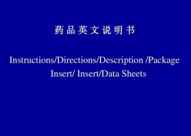 藥品說明書翻譯的基本方法(圖1) 英語翻譯
