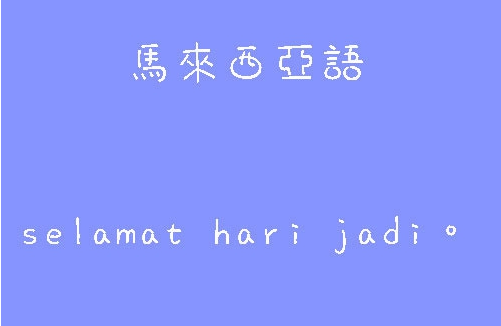 馬來語翻譯介紹