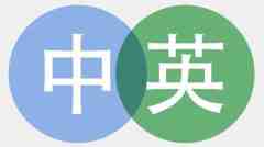 留學(xué)翻譯哪家公司好？