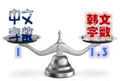 韓語翻譯中文字數(shù)比例比率