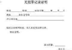 無(wú)犯罪記錄證明翻譯_無(wú)犯罪證明資料中英文