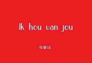 荷蘭語翻譯
