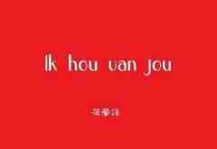 如何做好荷蘭語(yǔ)翻譯_荷蘭語(yǔ)陪同翻譯一天多少錢(qián)