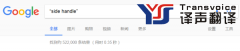 如何巧用Google進(jìn)行翻譯？