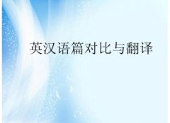 英文論文翻譯要怎么做