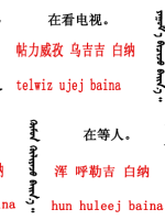蒙古語(yǔ)言日常用語(yǔ)_蒙古數(shù)字(圖10)