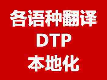 多語言DTP排版_翻譯排版公司(圖1) 翻譯排版 (DTP) 軟件
