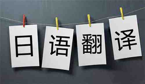 日文翻譯成中文