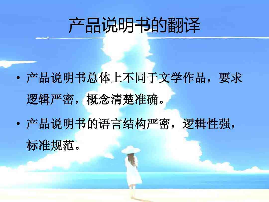 英語產(chǎn)品翻譯_產(chǎn)品說明書如何翻譯好(圖1) 產(chǎn)品說明書的翻譯