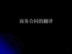 商務(wù)合同翻譯_商務(wù)英文合同翻譯_商務(wù)合同翻譯原則